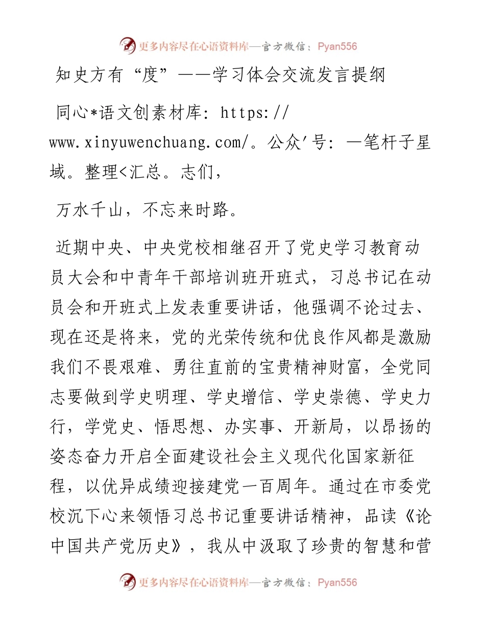 知史方有“度”——党史学习体会交流发言提纲.docx_第1页