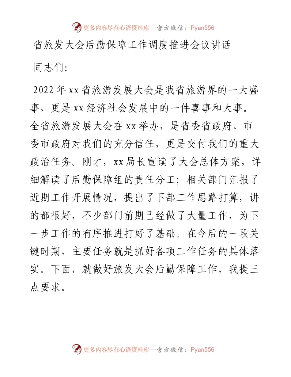 省旅发大会后勤保障工作调度推进会议讲话.docx_第1页
