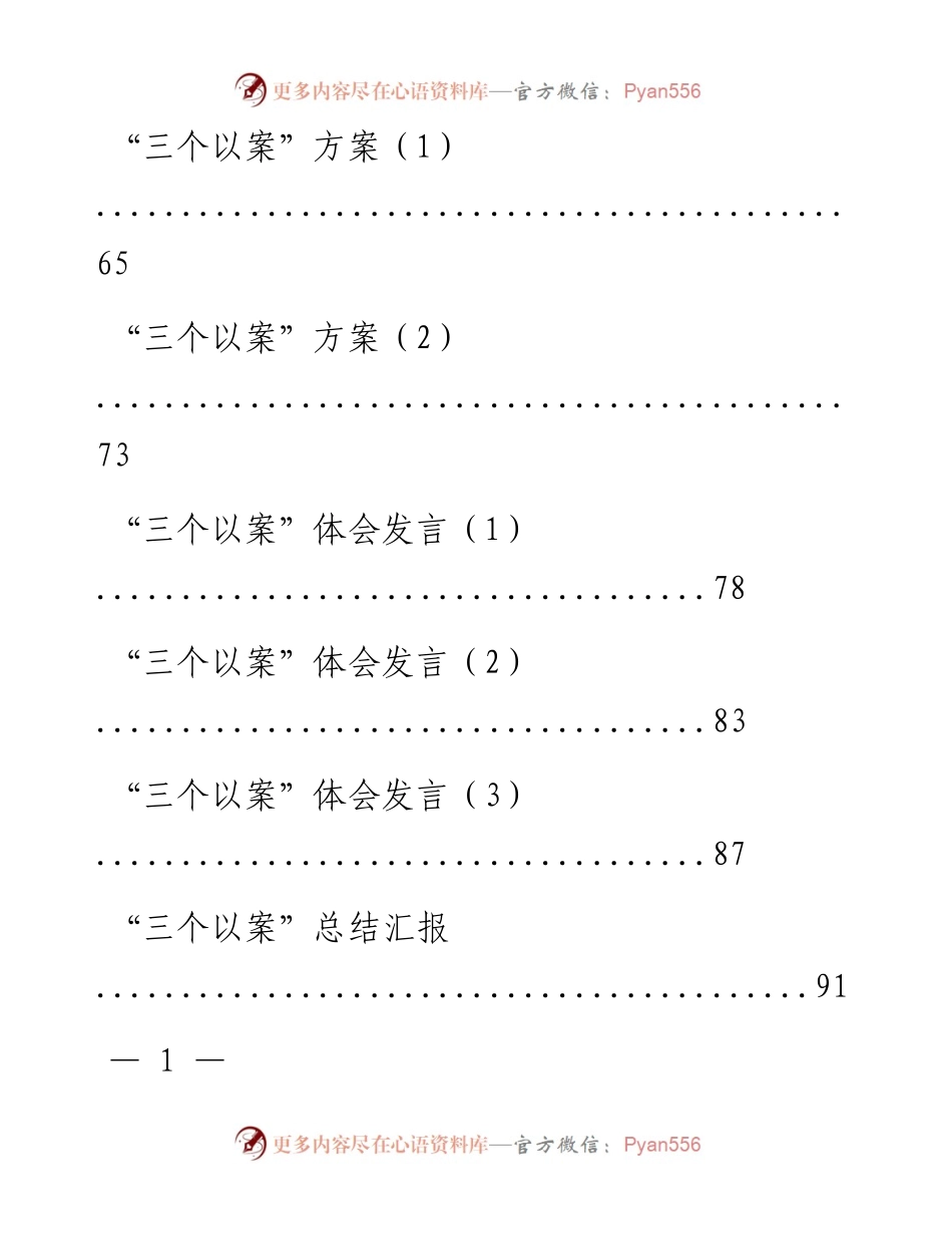 文汇系列285--“三个以案”讲话、方案、对照检查等资料汇编（13篇）.docx_第2页