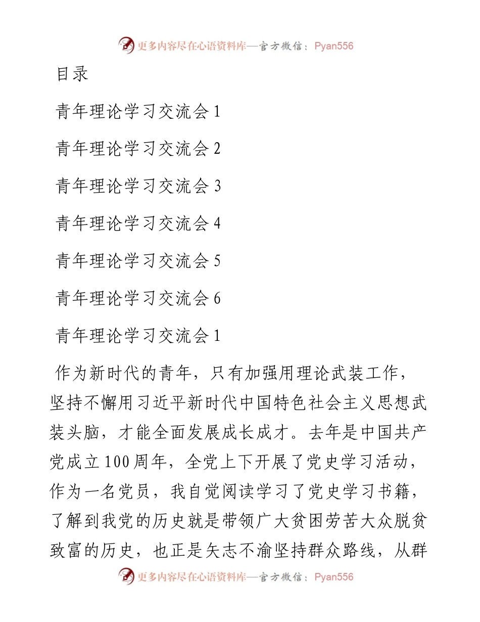 文汇系列5371--青年理论学习交流会发言汇编.docx_第1页