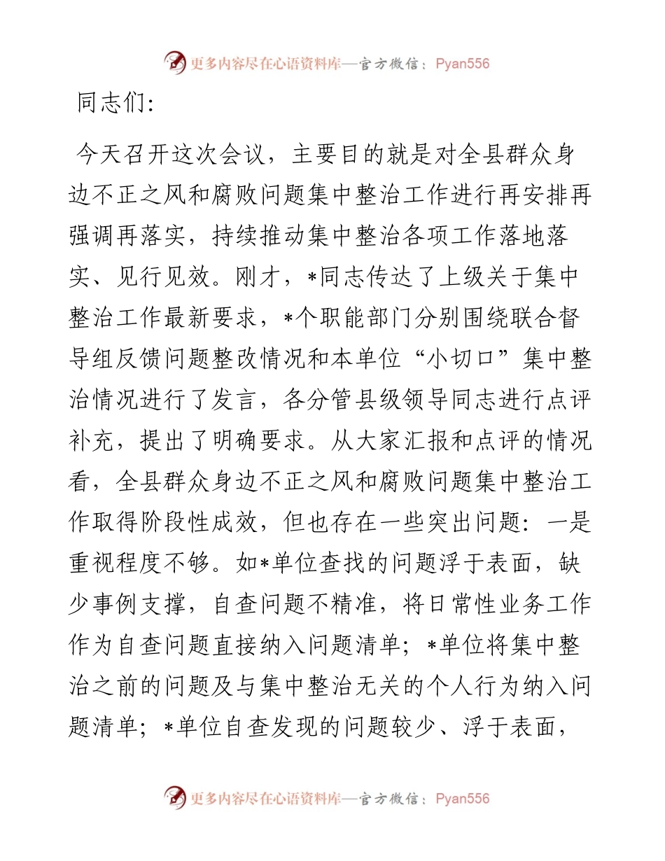 某县委书记在全县群众身边不正之风和腐败问题集中整治工作推进会上的讲话.docx_第1页