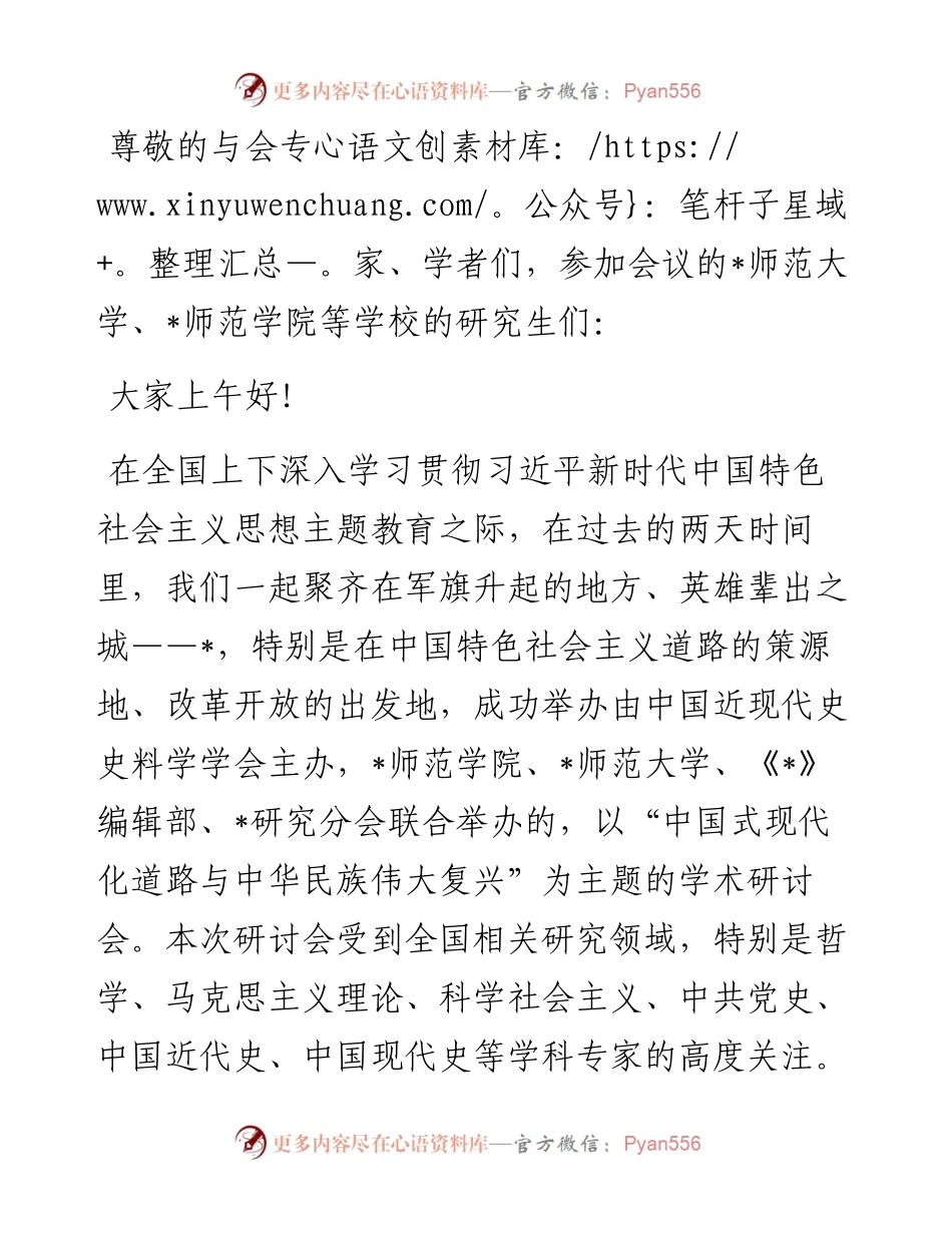 校长在“中国式现代化道路与中华民族伟大复兴”学术研讨会上的总结讲话.docx_第1页