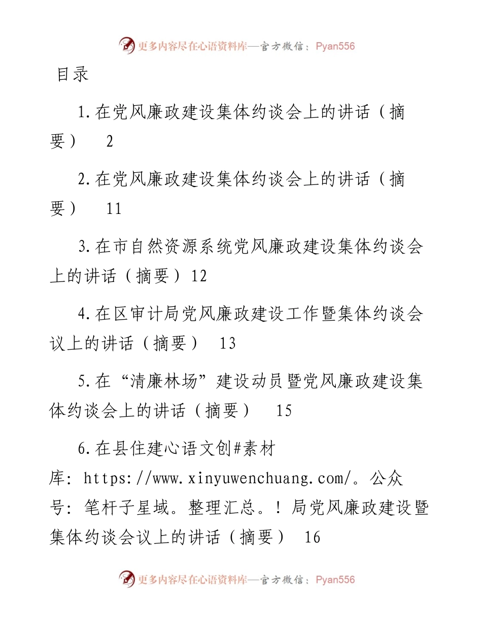文汇系列5267--在党风廉政建设集体约谈会上的讲话汇编（15篇）.docx_第1页