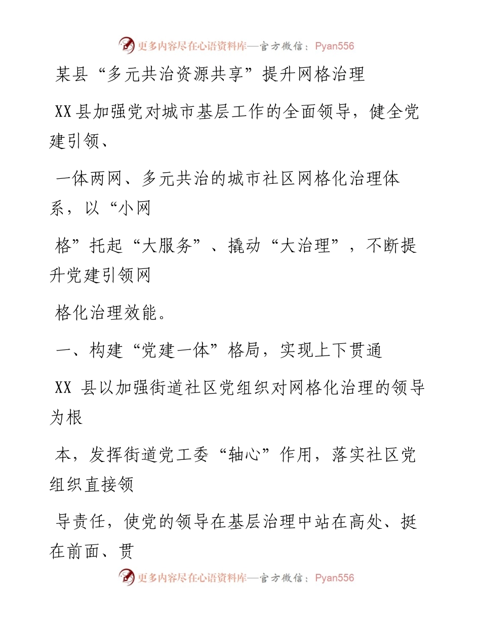 某县“多元共治资源共享”提升网格治理情况汇报.docx_第1页