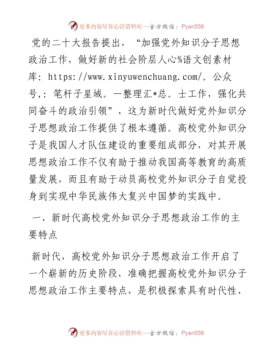新时代高校党外知识分子思想政治工作探析.docx_第1页