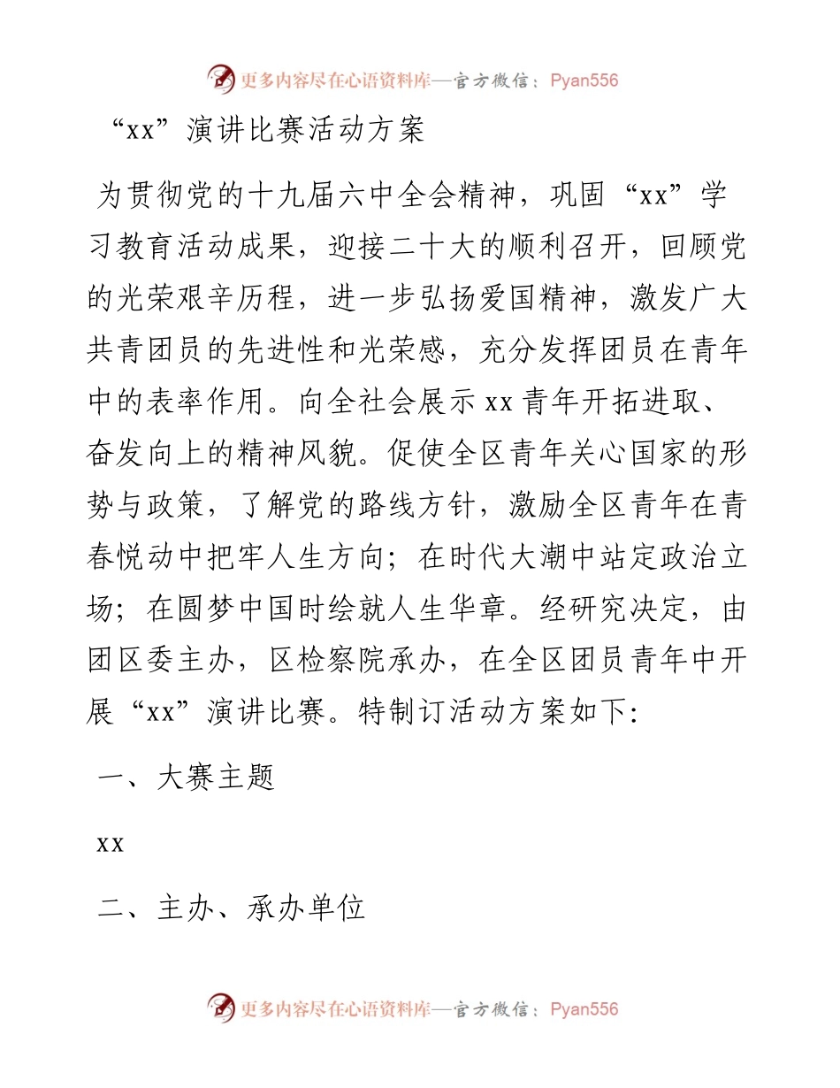 文汇系列4262--喜迎二十大主题比赛演讲活动方案汇编（10篇）.docx_第2页
