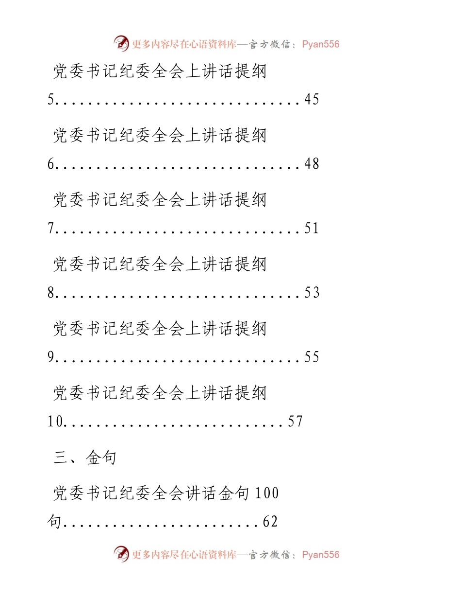 文汇系列3443--书记在纪委全会上讲话、提纲和金句汇编（11篇）.docx_第2页