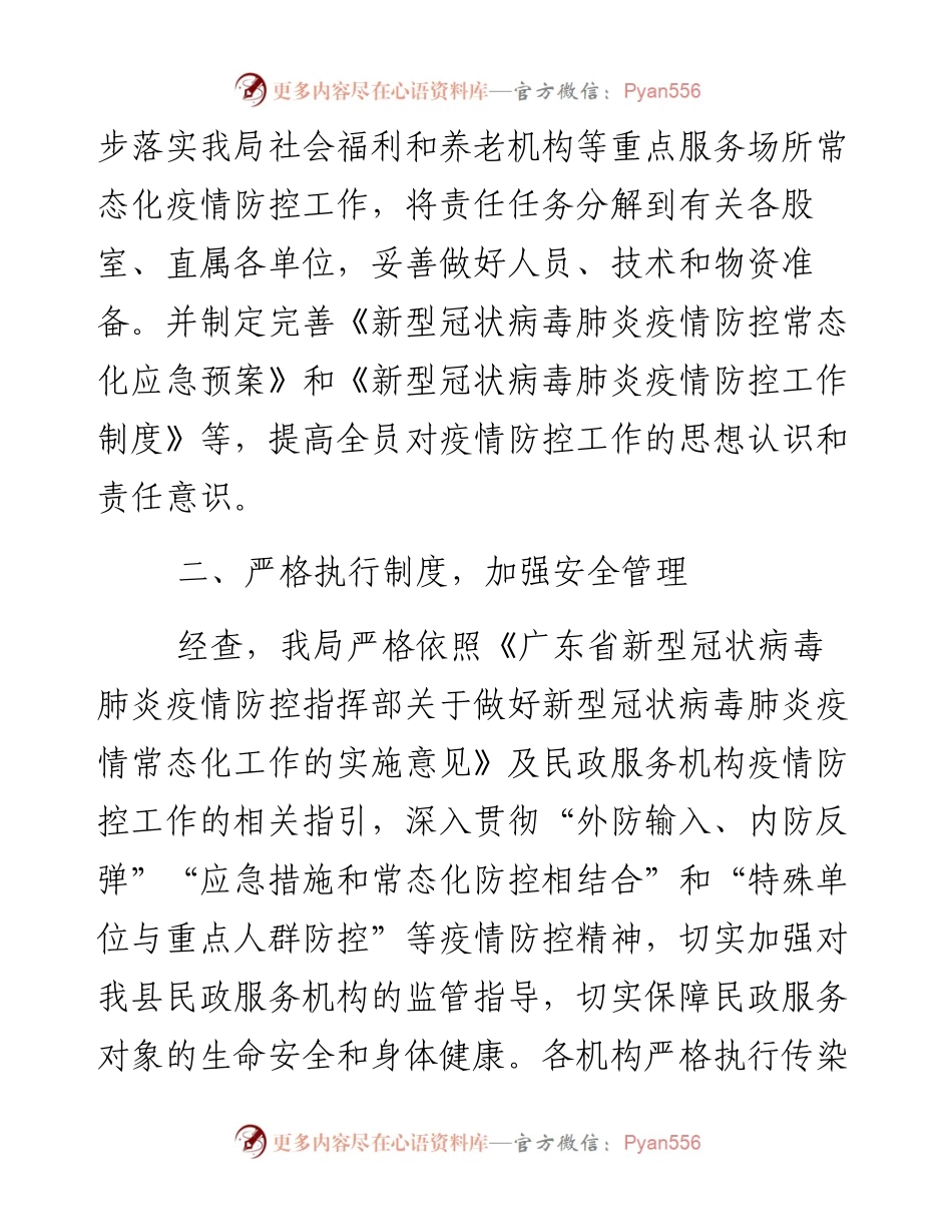 民政局关于新冠肺炎疫情常态化防控工作的自查报告.docx_第2页