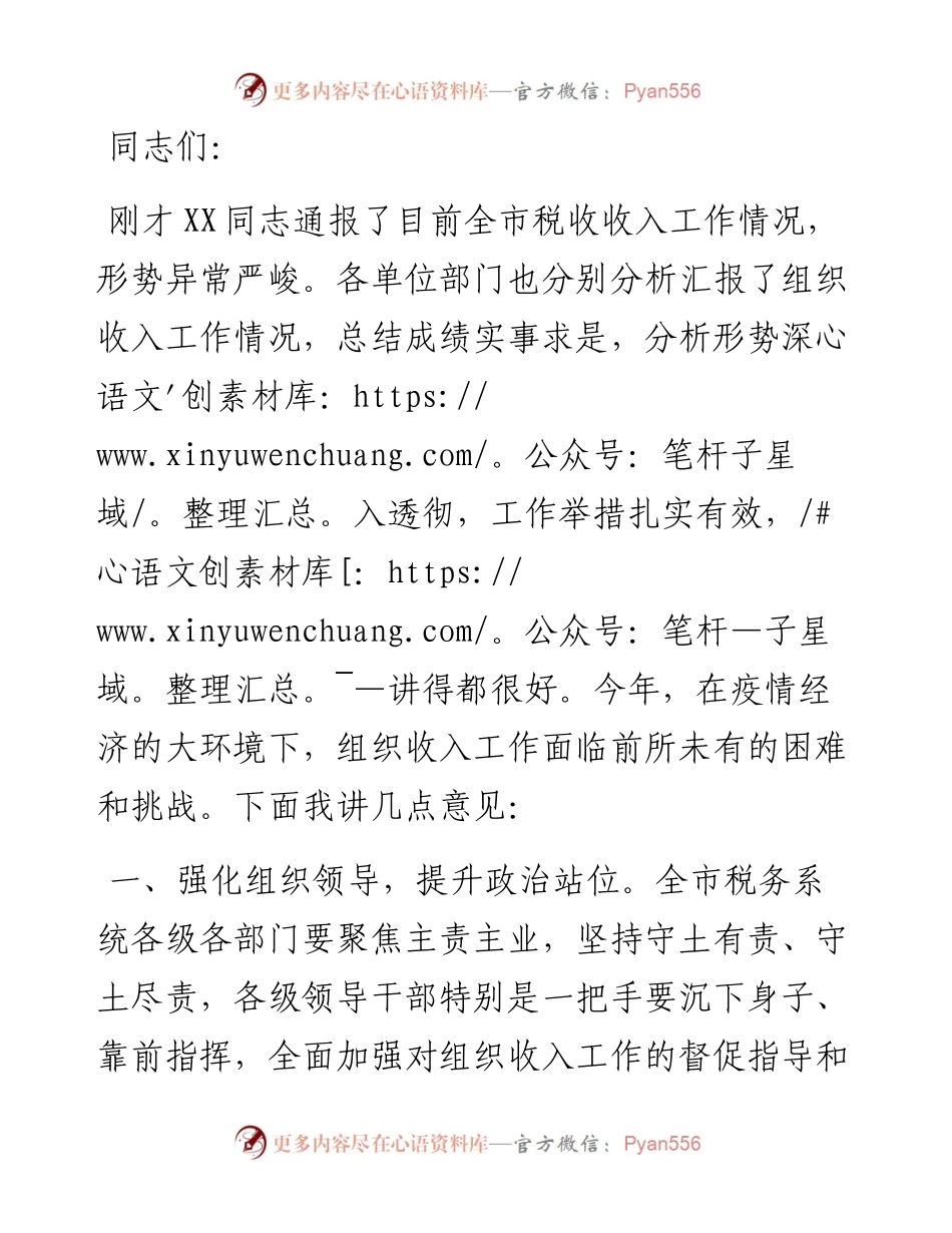 税务局长在全市税收收入分析会上的讲话.docx_第1页