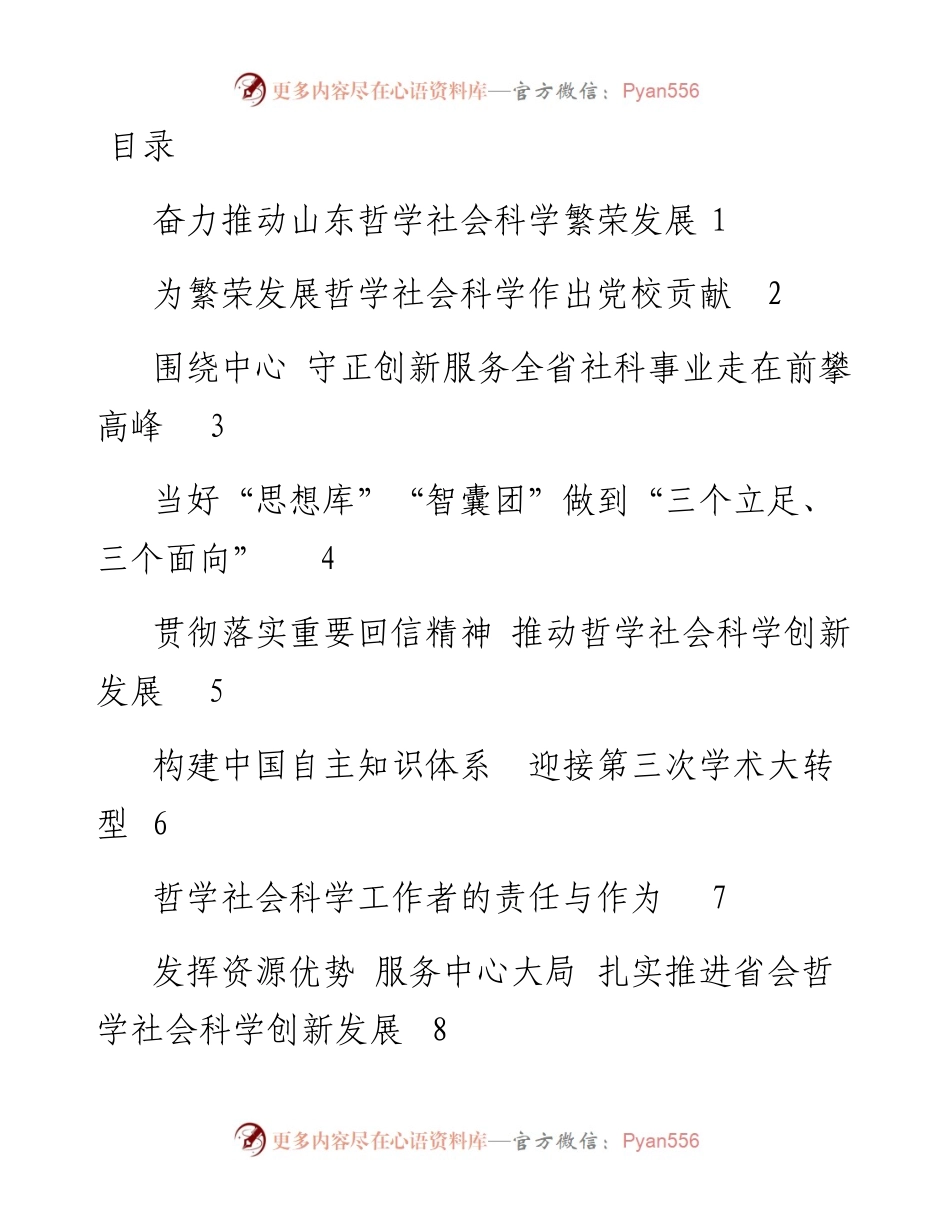 文汇系列4157--哲学社会科学工作推进座谈会发言汇编.docx_第1页