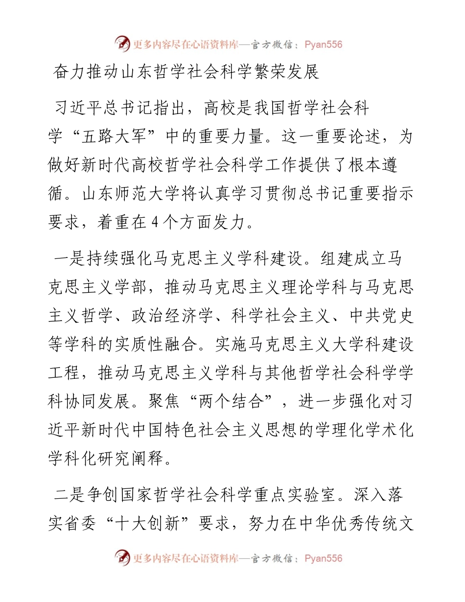 文汇系列4157--哲学社会科学工作推进座谈会发言汇编.docx_第2页
