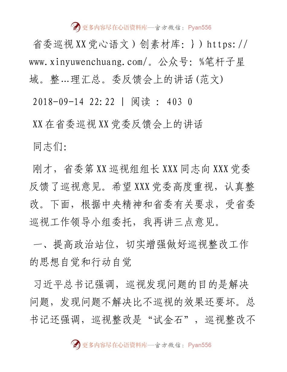 省委巡视XX党委反馈会上的讲话(范文).docx_第1页