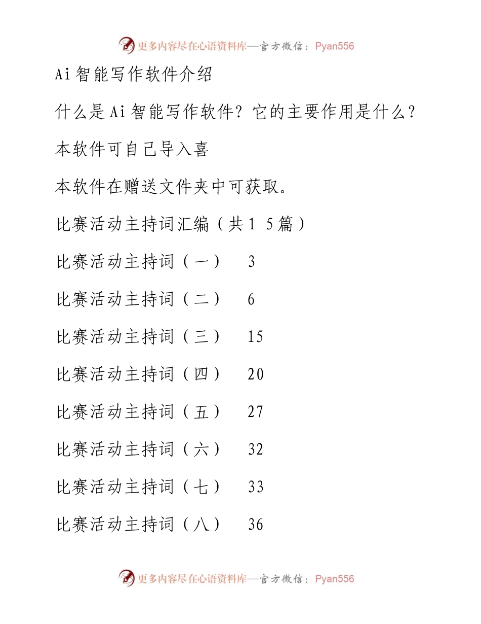 比赛活动主持词汇编（共1+5篇）.docx_第1页