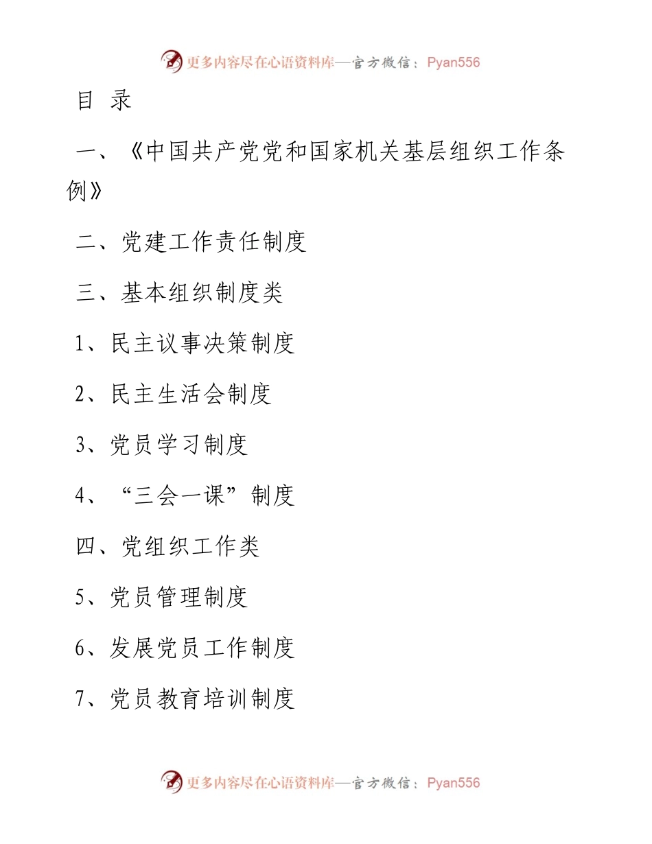 文汇系列850--最全机关党支部党建工作制度汇编.docx_第1页
