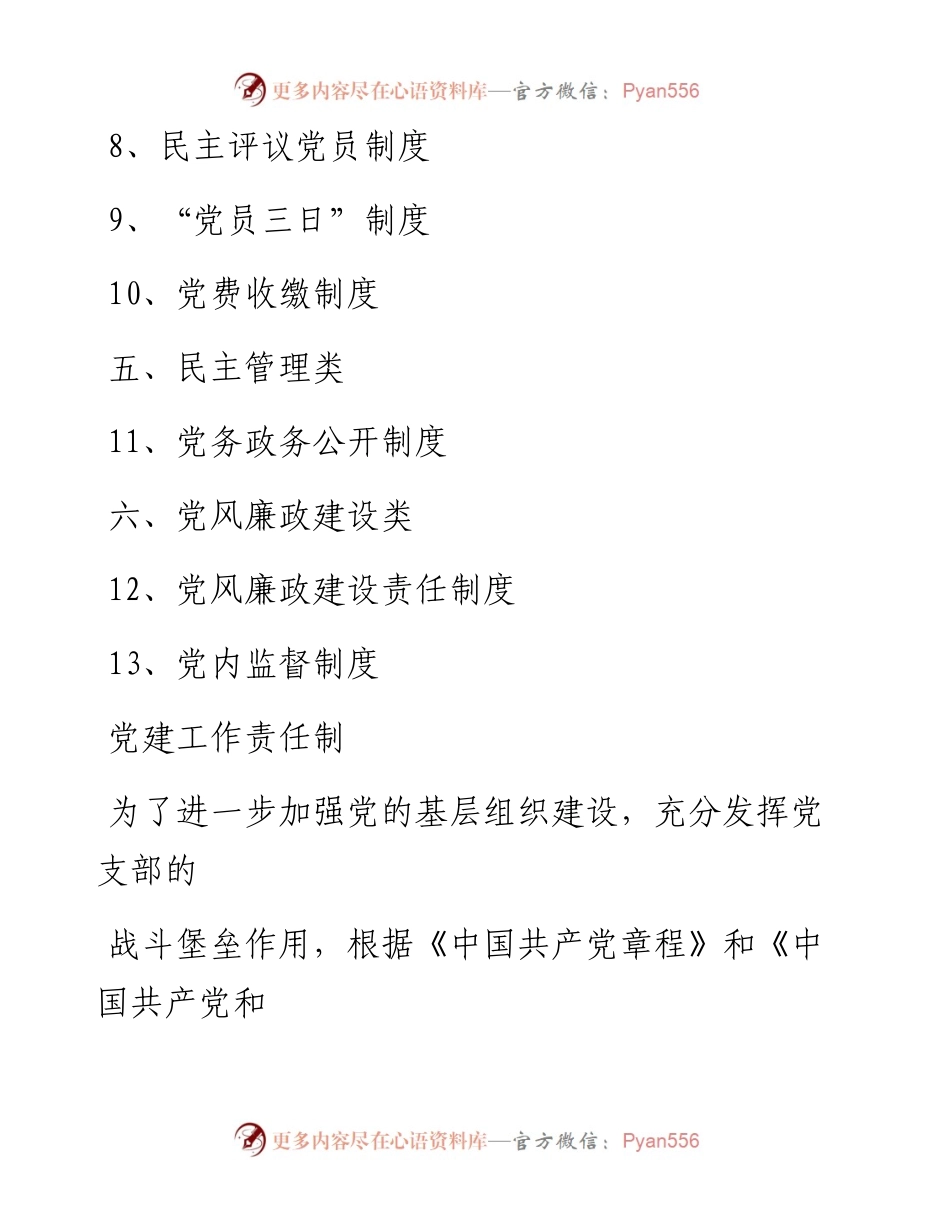 文汇系列850--最全机关党支部党建工作制度汇编.docx_第2页