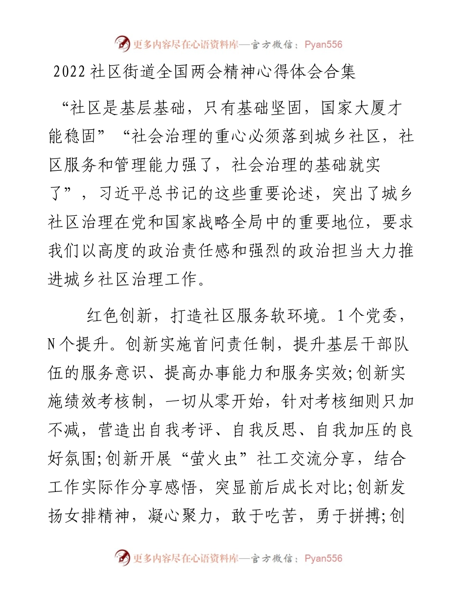 社区街道全国两会精神心得体会合集.docx_第1页