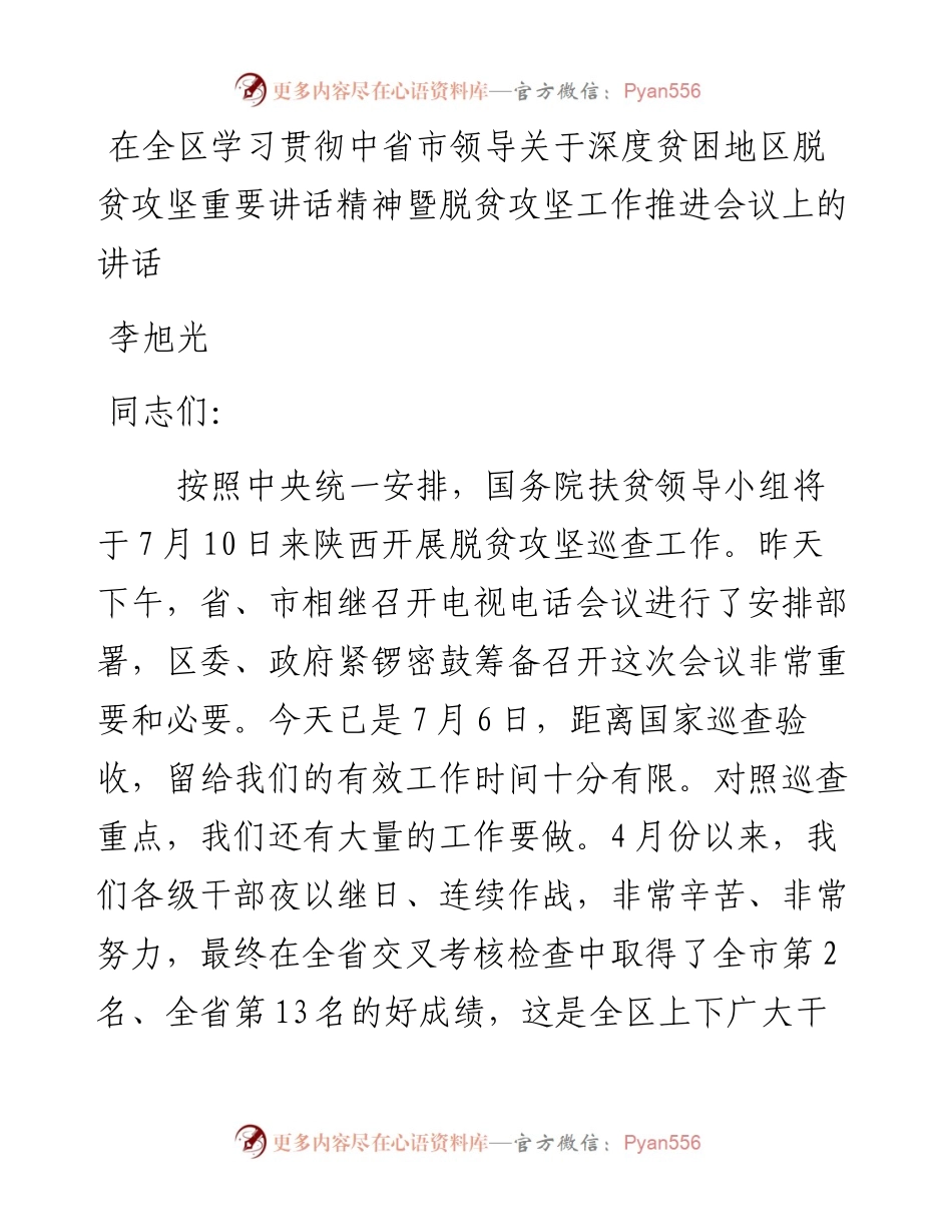 李旭光在全区学习贯彻中省市领导关于深度贫困地区脱贫攻坚重要讲话精神暨脱贫攻坚工作推进会议上的讲话(1).docx_第1页