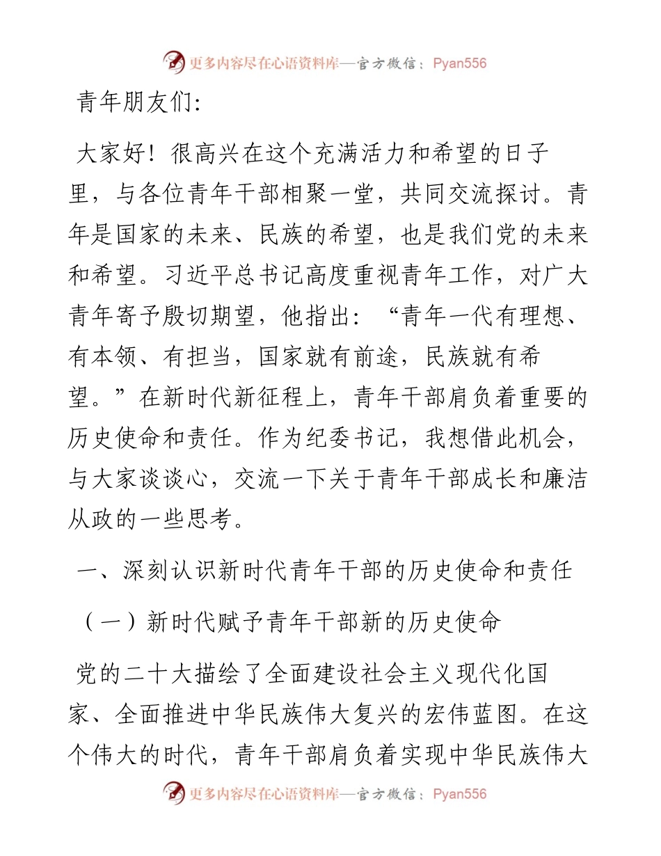 纪委书记在青年干部座谈会上的讲话.docx_第1页