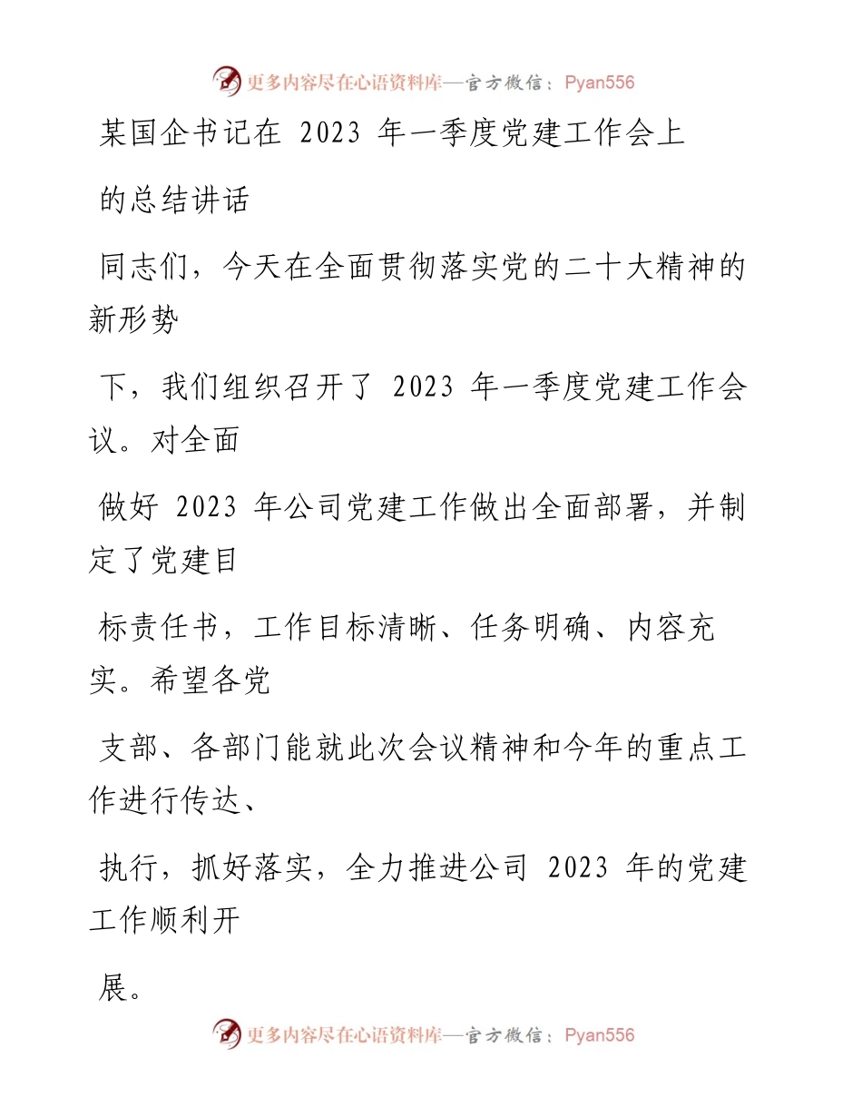 某国企书记在2023年一季度党建工作会上的总结讲话.docx_第1页