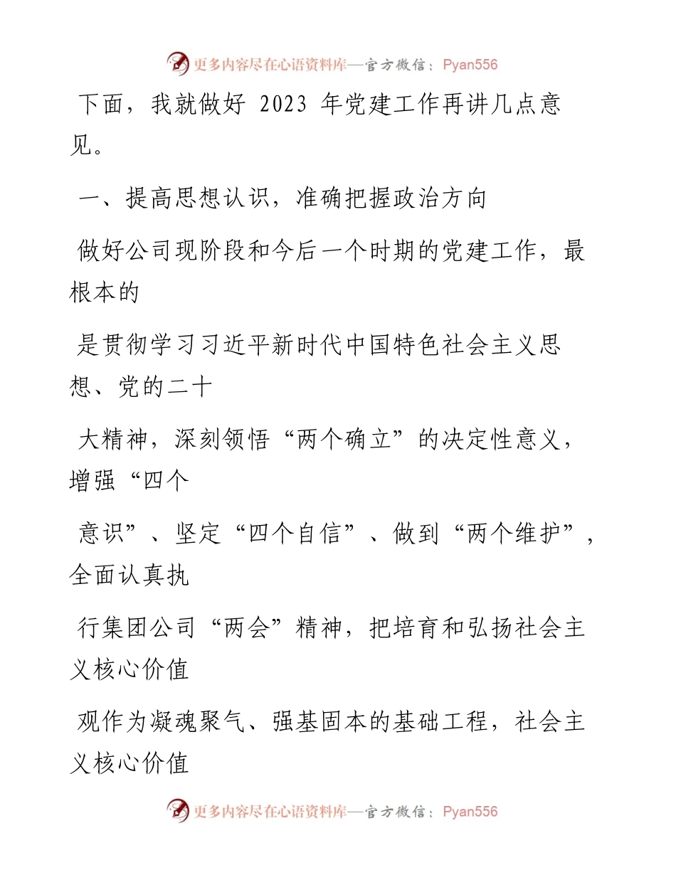 某国企书记在2023年一季度党建工作会上的总结讲话.docx_第2页