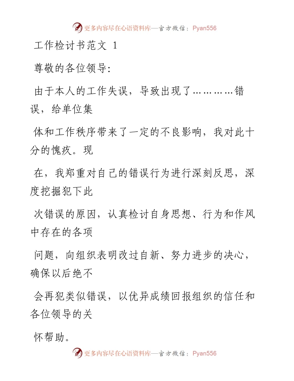 文汇系列796--工作错误检讨书汇编.docx_第1页