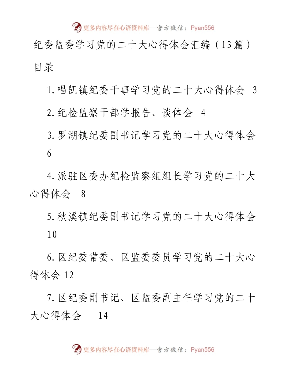 纪委监委学习党的二十大心得体会汇编（13篇）.docx_第1页