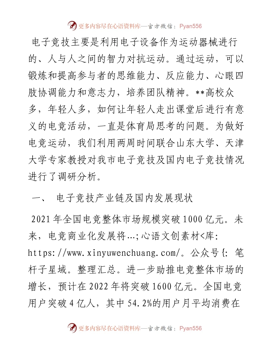 某市电子竞技运动发展调研报告.docx_第1页