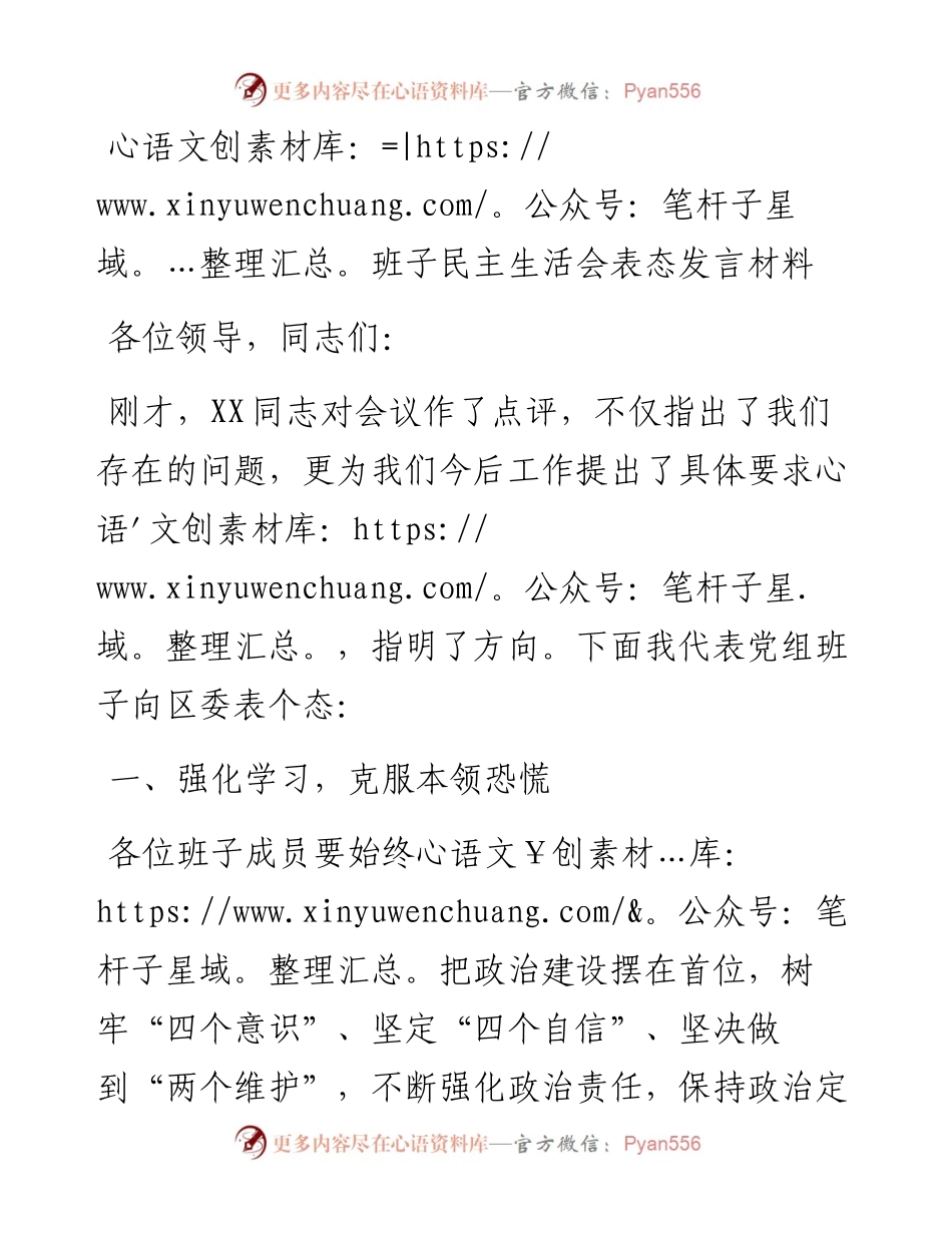 班子民主生活会表态发言材料.docx_第1页