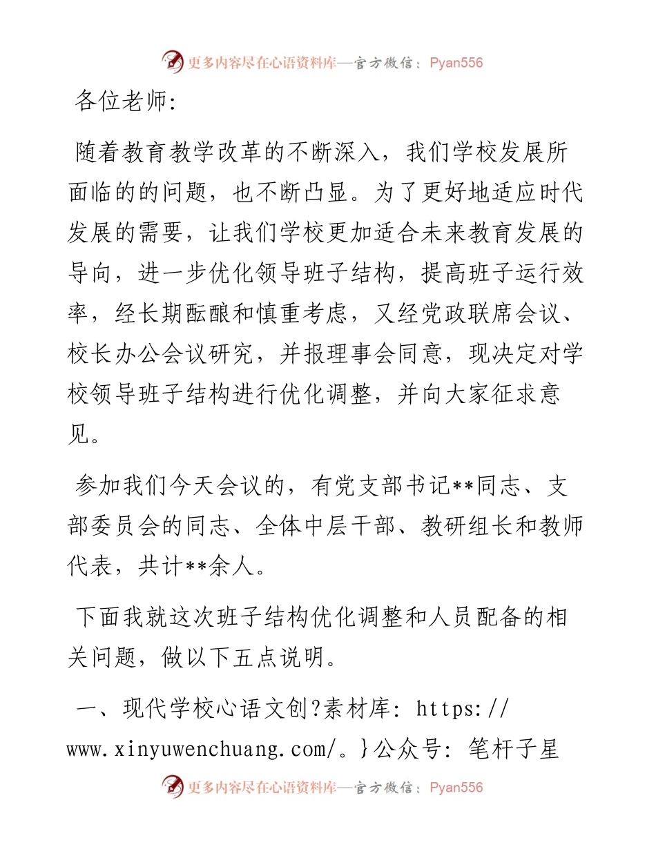 校长在班子结构优化调整征求意见会议上的讲话.docx_第1页