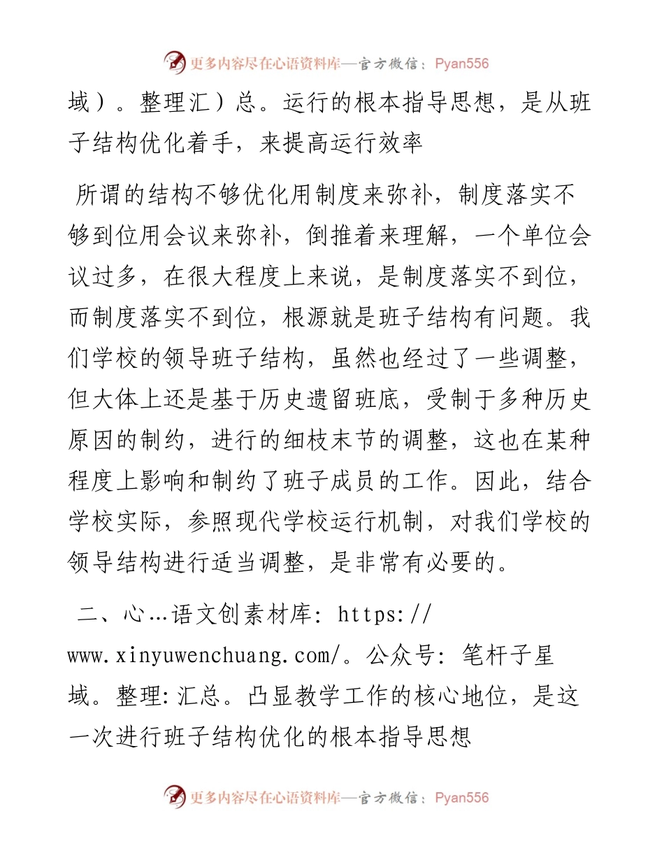 校长在班子结构优化调整征求意见会议上的讲话.docx_第2页