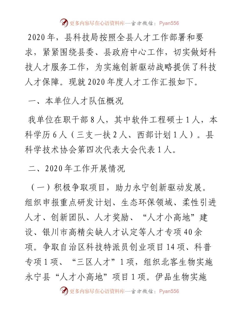 科技局度人才工作专项述职汇报材料.docx_第1页
