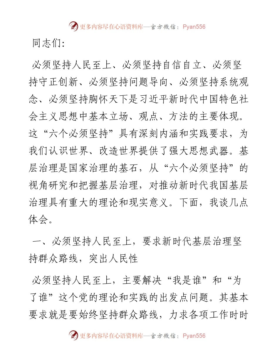 研讨发言：以“六个必须坚持”为引领 全面推动基层治理高质量发展.docx_第1页