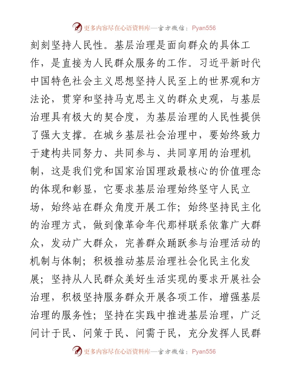 研讨发言：以“六个必须坚持”为引领 全面推动基层治理高质量发展.docx_第2页
