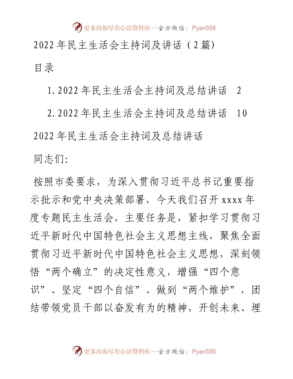 民主生活会主持词及讲话（2篇).docx_第1页