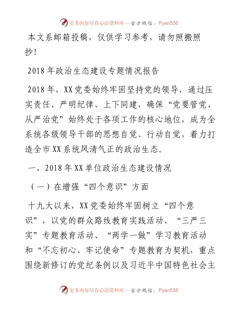 某党委政治生态建设专题情况报告.docx_第1页