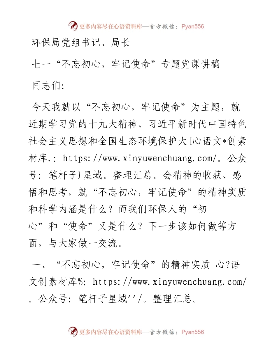 环保局党组书记七一“不忘初心，牢记使命”专题党课讲稿.docx_第1页