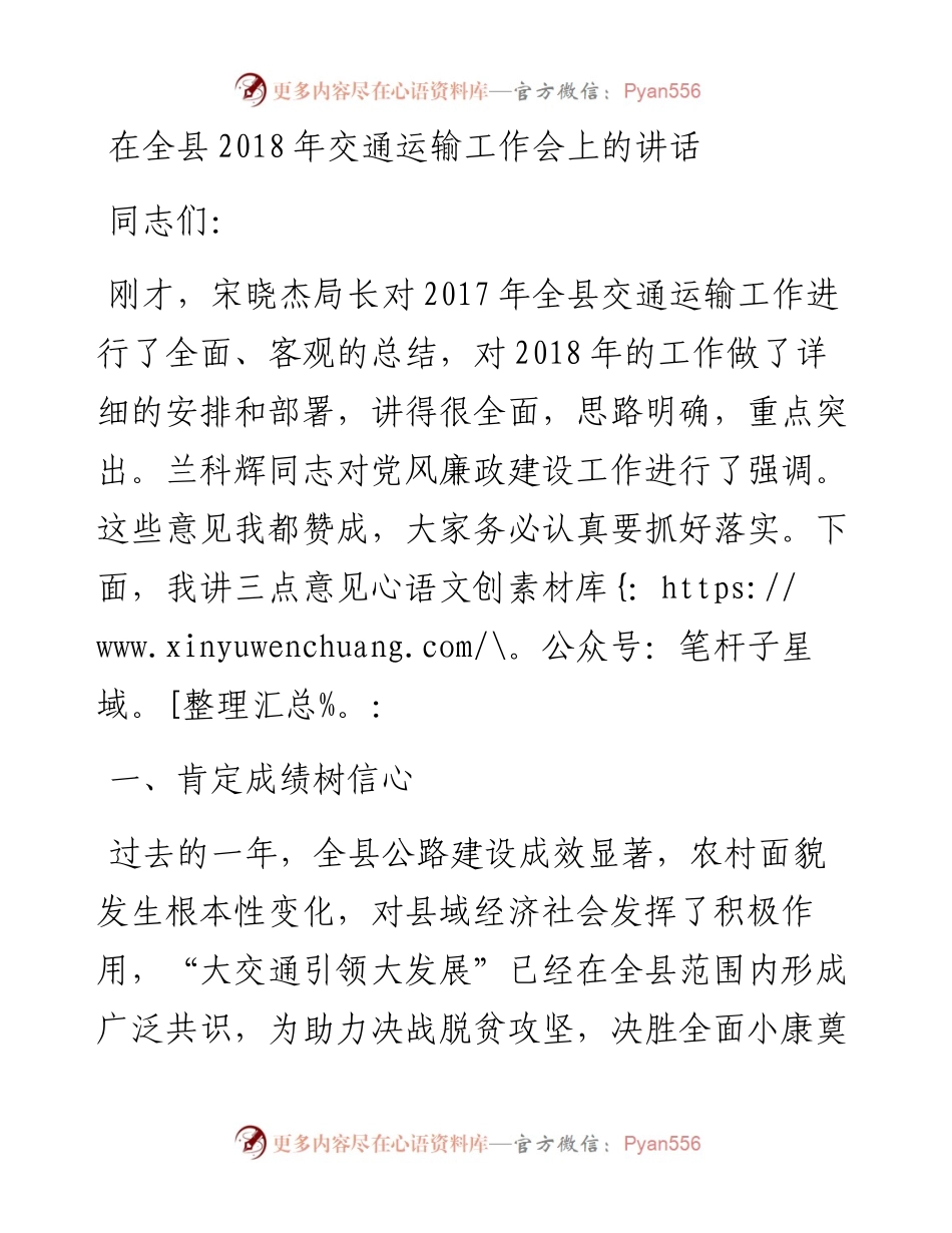 每日范文—在全县交通运输工作会上的讲话.docx_第1页