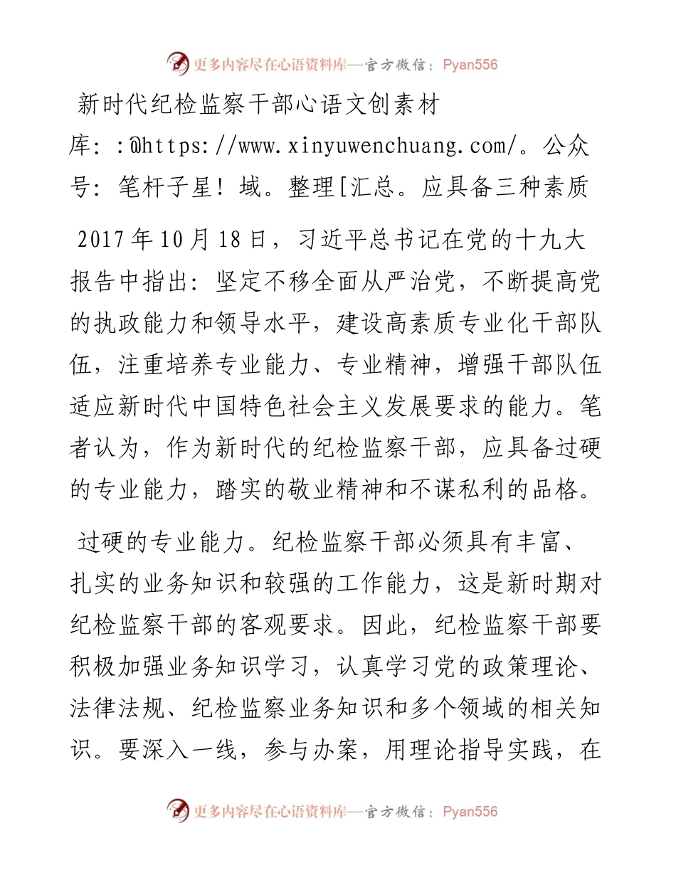 新时代纪检监察干部应具备三种素质.docx_第1页