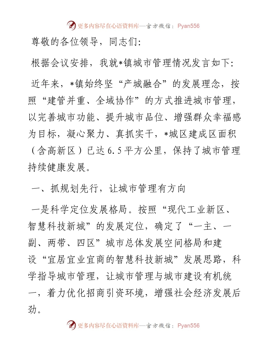 立足“产城融合” 铸就高品质城市管理——在全镇城市管理工作会议上的讲话.docx_第1页