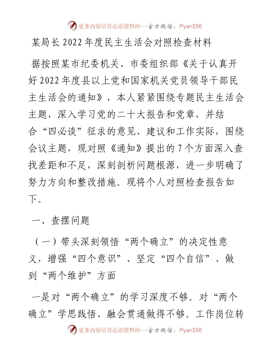 某局长度民主生活会对照检查材料.docx_第1页
