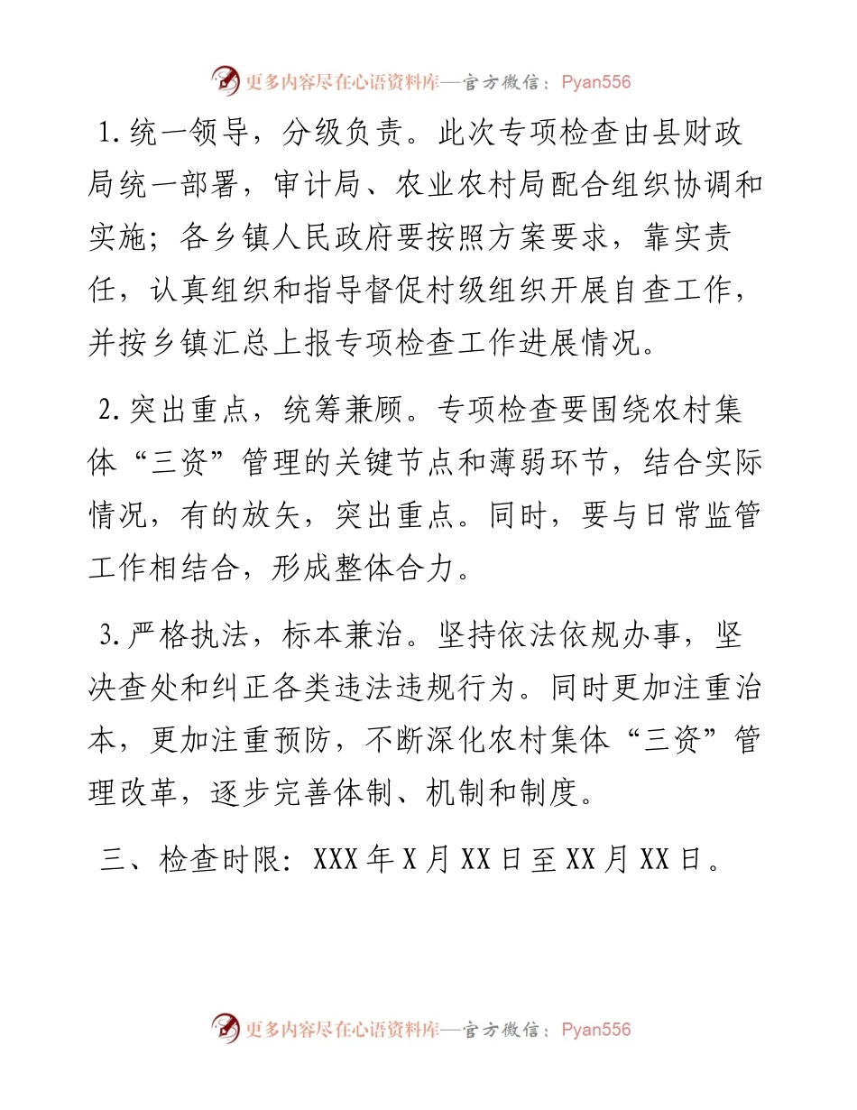 某县农村集体三资管理专项检查工作方案.docx_第2页