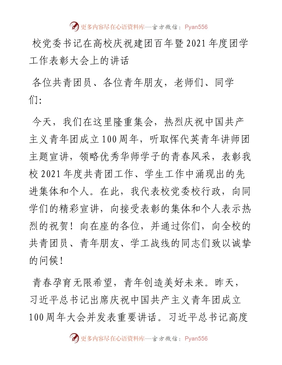 校党委书记在高校庆祝建团百年暨度团学工作表彰大会上的讲话.docx_第1页