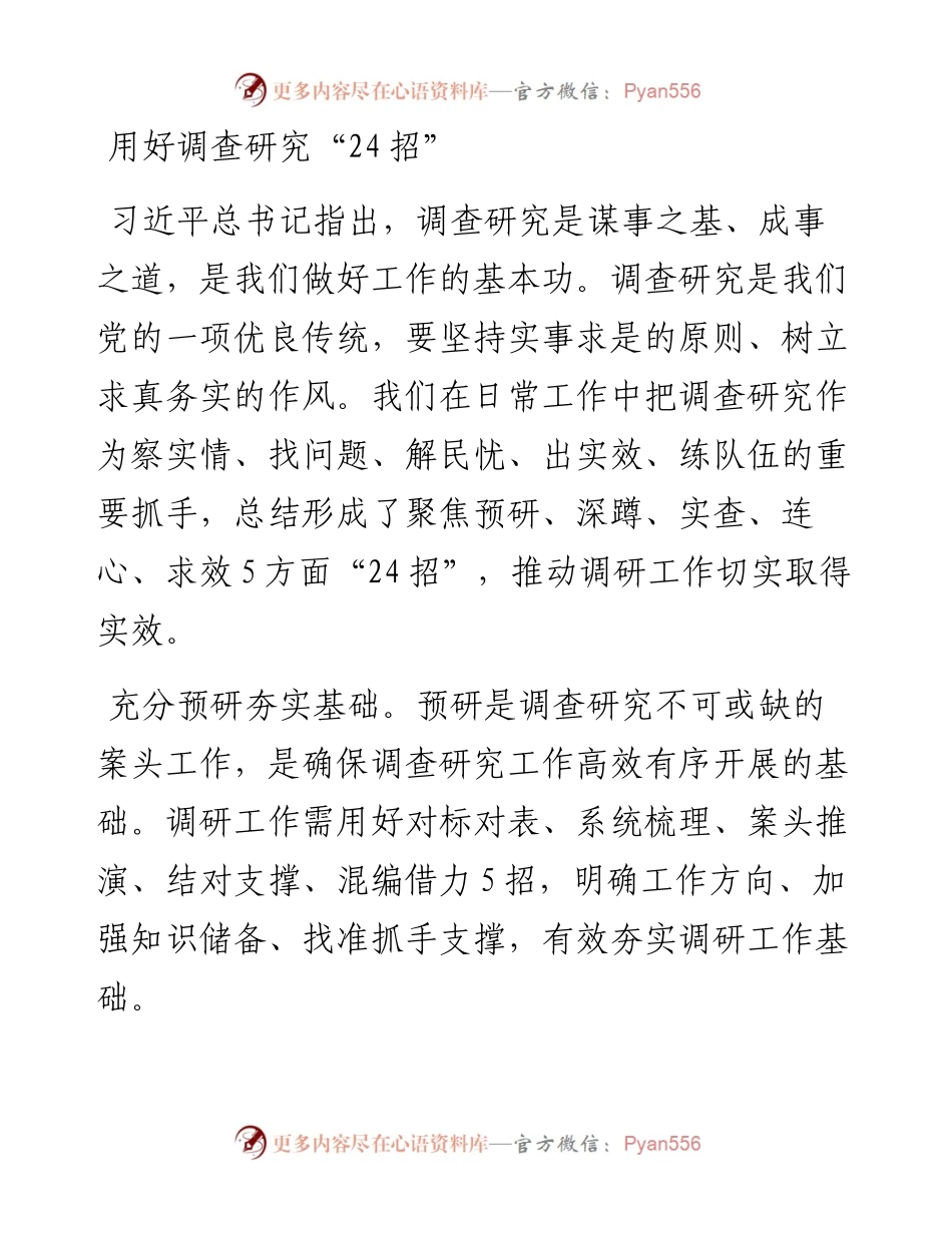 用好调查研究“24招”.docx_第1页