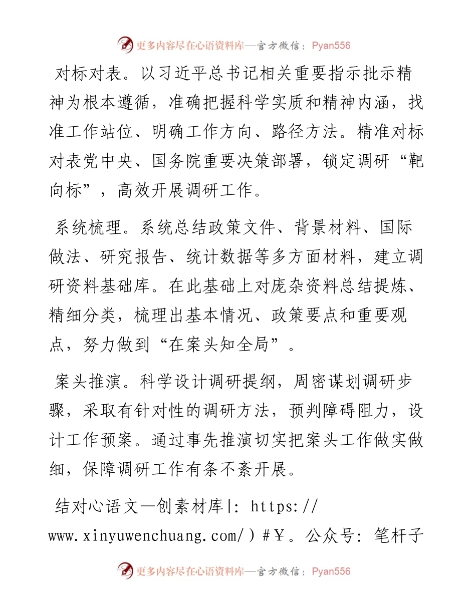 用好调查研究“24招”.docx_第2页