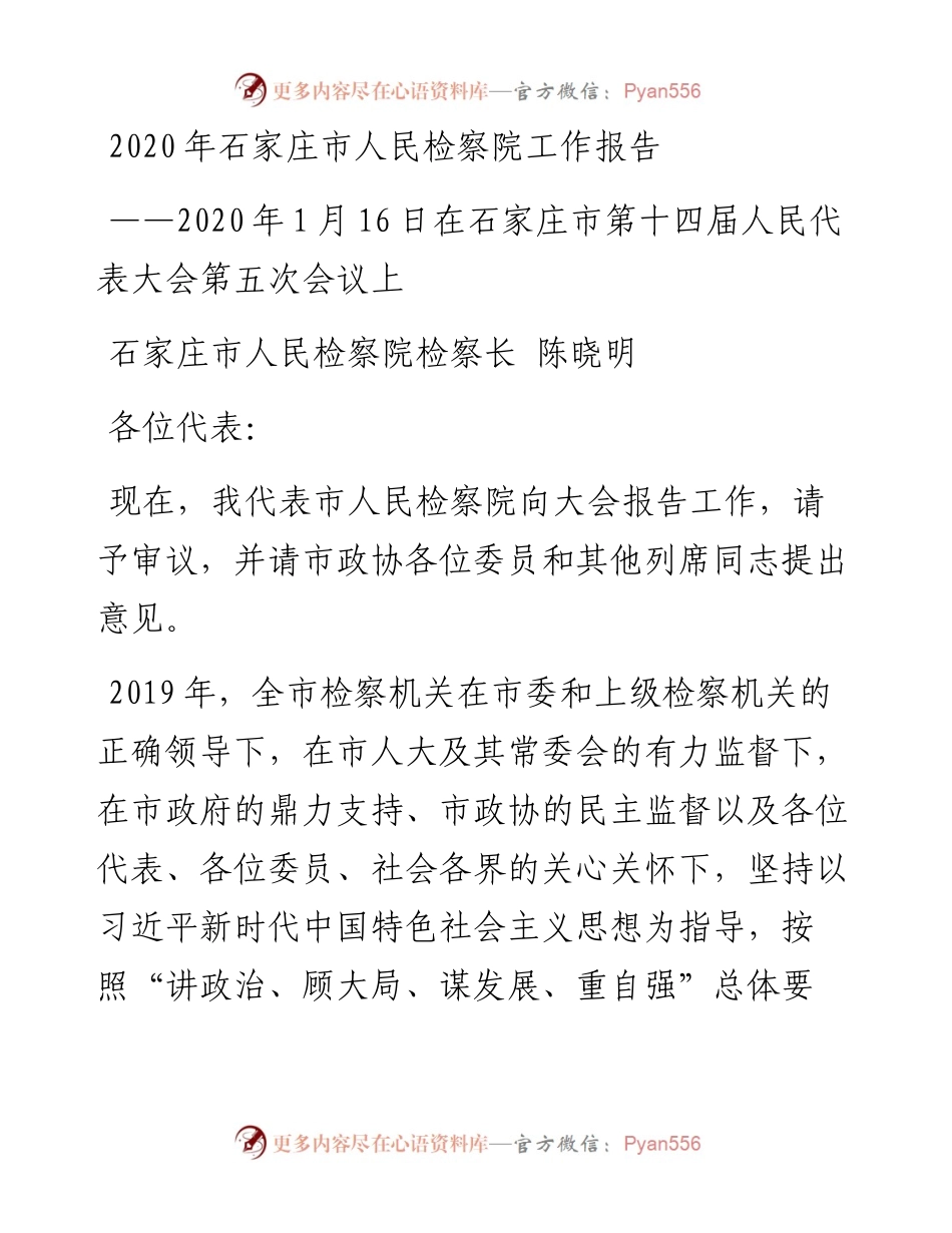 石家庄市人民检察院工作报告.docx_第1页