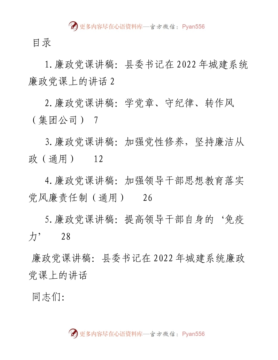 文汇系列4129--廉政党课讲稿汇编.docx_第1页