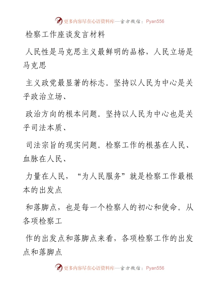 检察工作座谈发言材料.docx_第1页