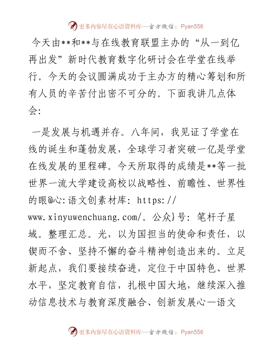 新时代教育数字化研讨会发言稿.docx_第1页