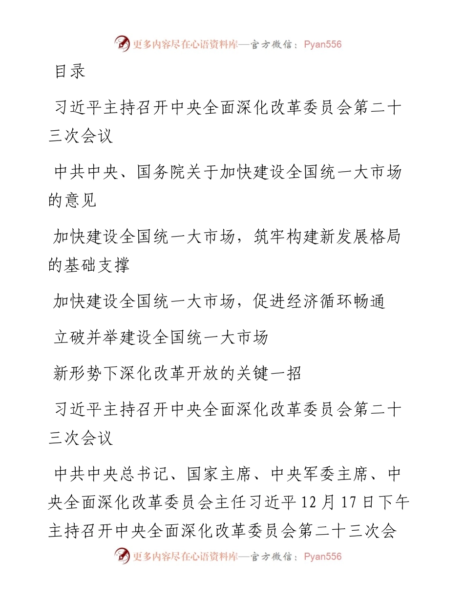 文汇系列3885--党委理论学习中心组关于加快建设全国统一大市场的学习资料汇编.docx_第1页