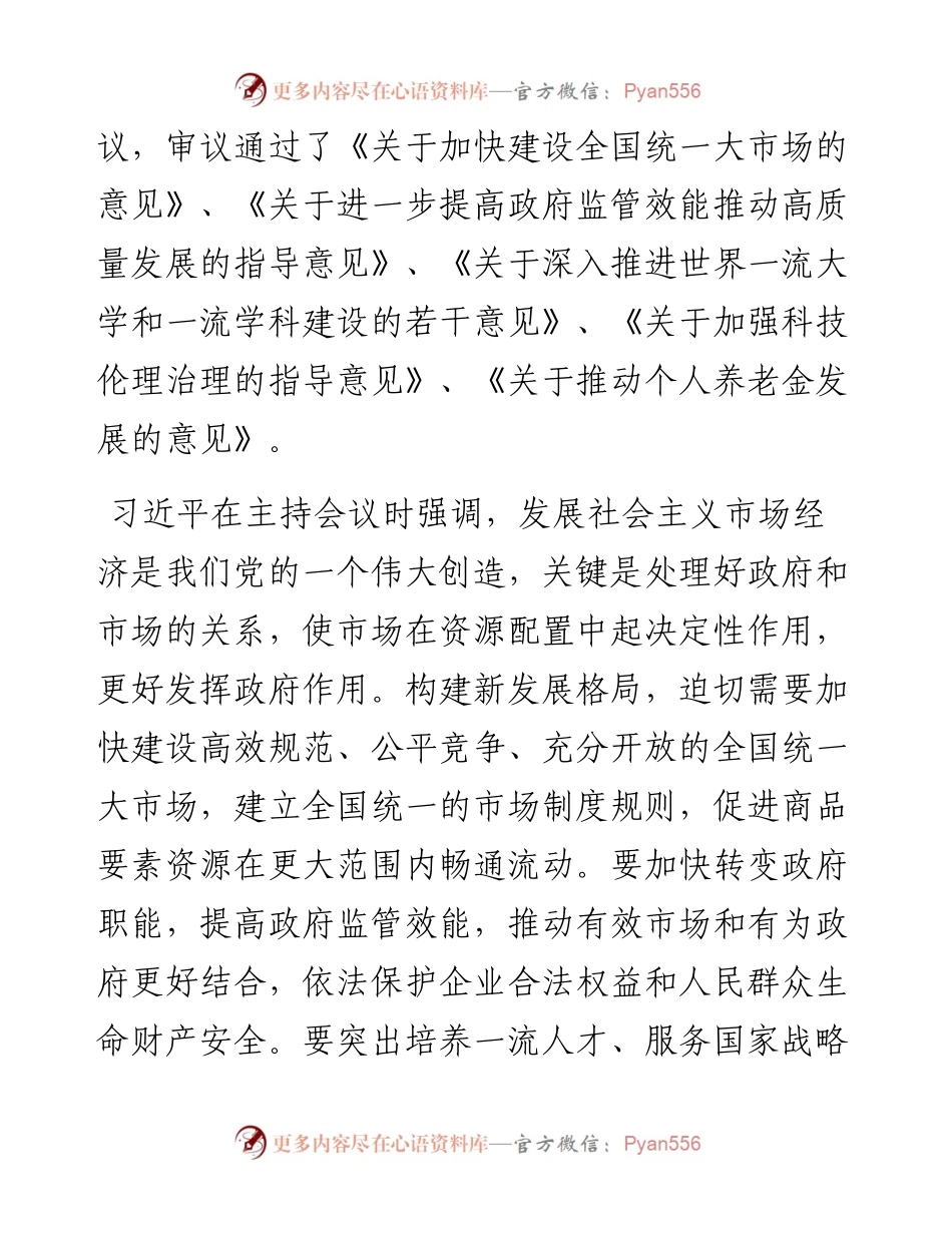 文汇系列3885--党委理论学习中心组关于加快建设全国统一大市场的学习资料汇编.docx_第2页